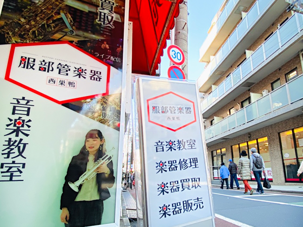 服部管楽器 西巣鴨店の看板