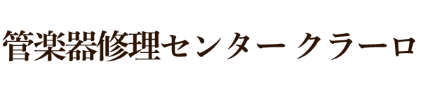 管楽器修理センター クラーロ
